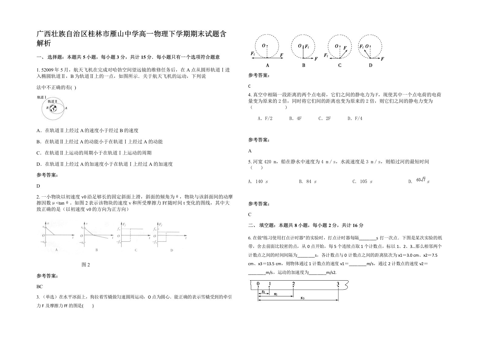 广西壮族自治区桂林市雁山中学高一物理下学期期末试题含解析