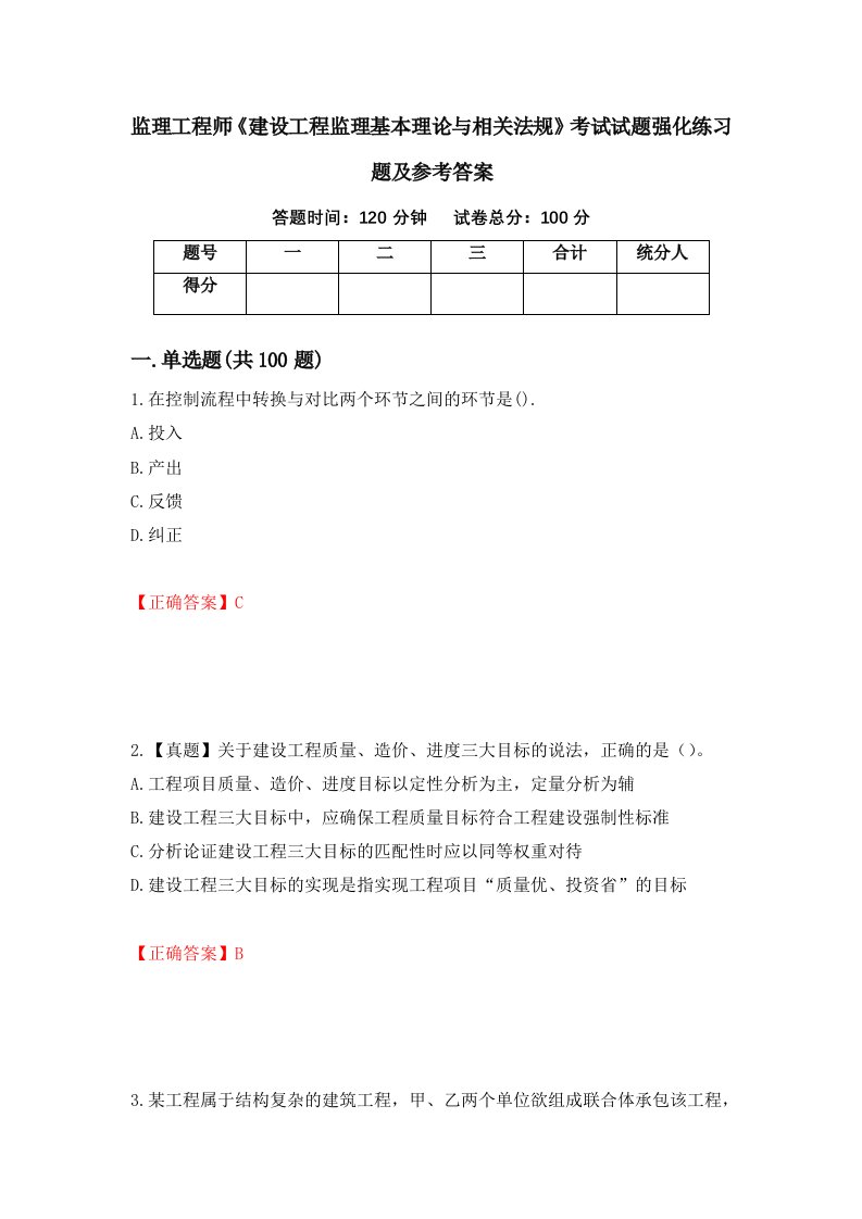 监理工程师建设工程监理基本理论与相关法规考试试题强化练习题及参考答案39