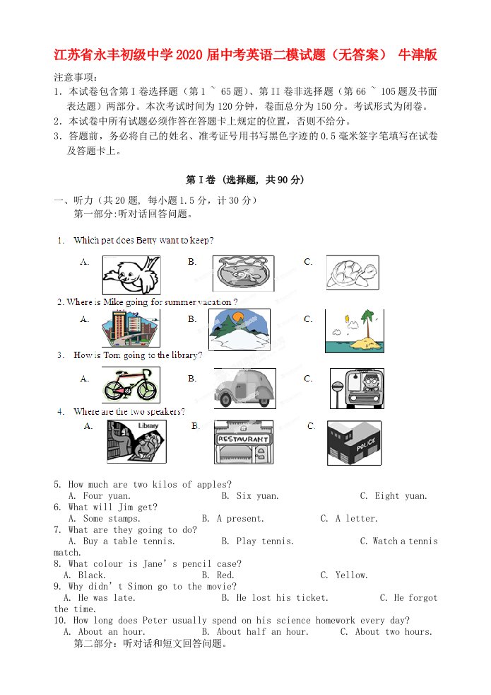 江苏省永丰初级中学2020届中考英语二模试题无答案牛津版