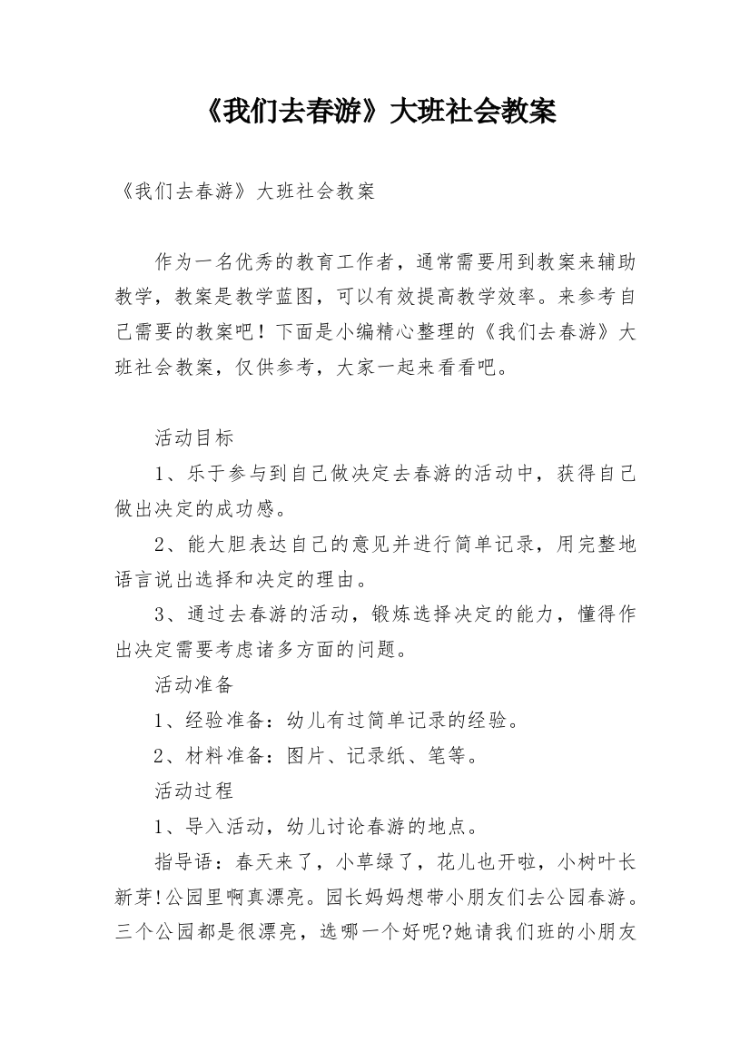 《我们去春游》大班社会教案