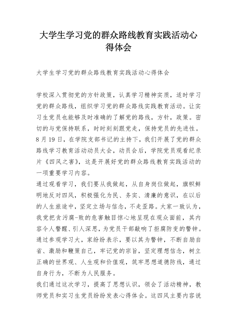 大学生学习党的群众路线教育实践活动心得体会