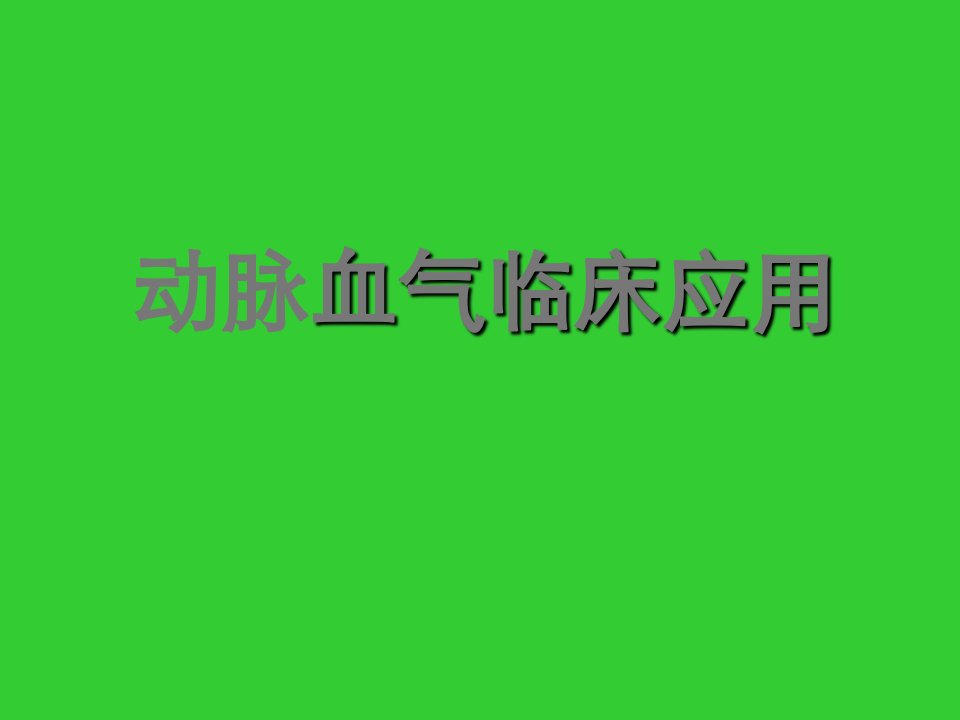 动脉血气临床应用