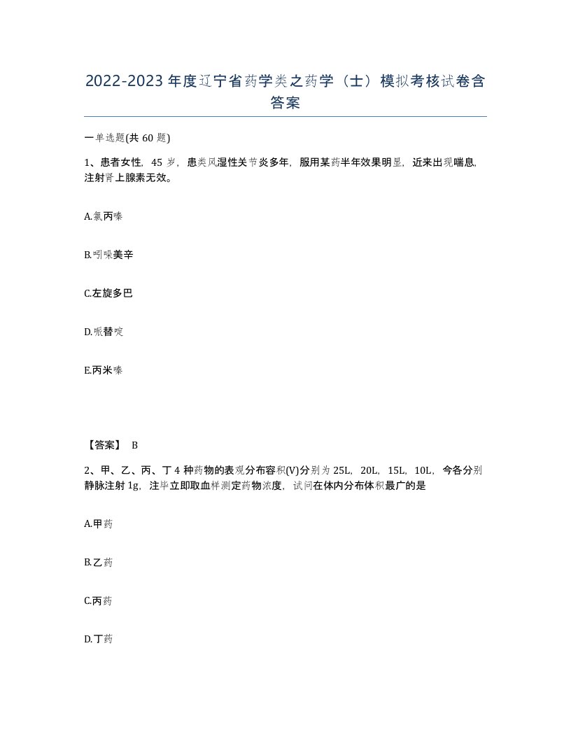 2022-2023年度辽宁省药学类之药学士模拟考核试卷含答案