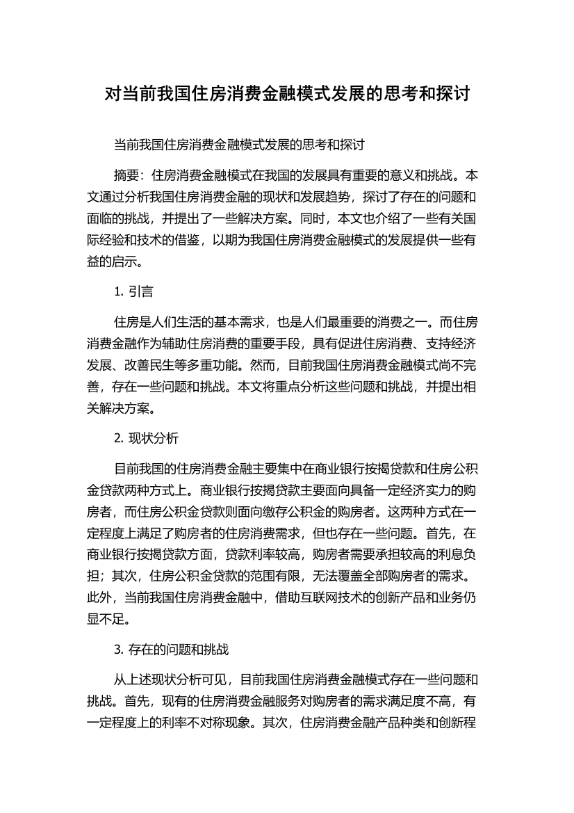 对当前我国住房消费金融模式发展的思考和探讨