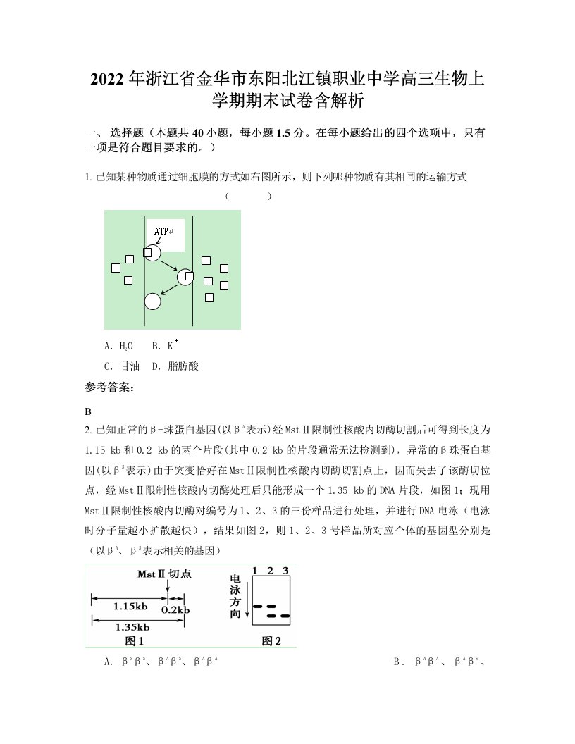 2022年浙江省金华市东阳北江镇职业中学高三生物上学期期末试卷含解析