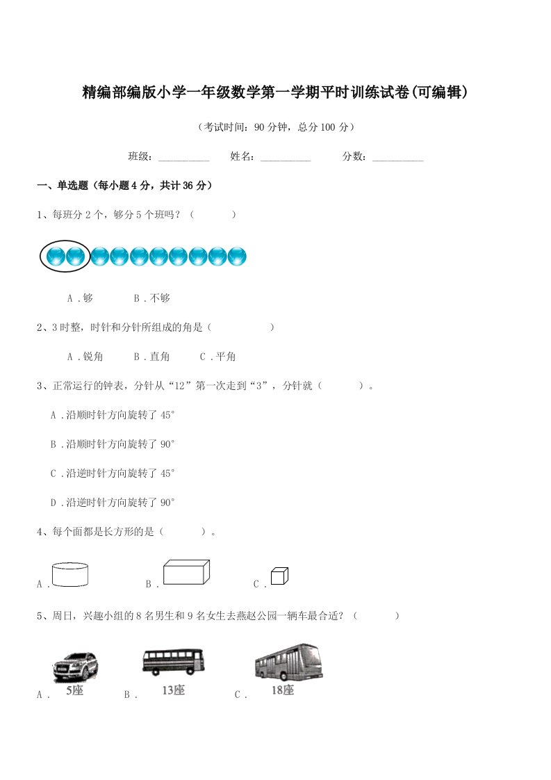 2020-2021年度精编部编版小学一年级数学第一学期平时训练试卷(可编辑)