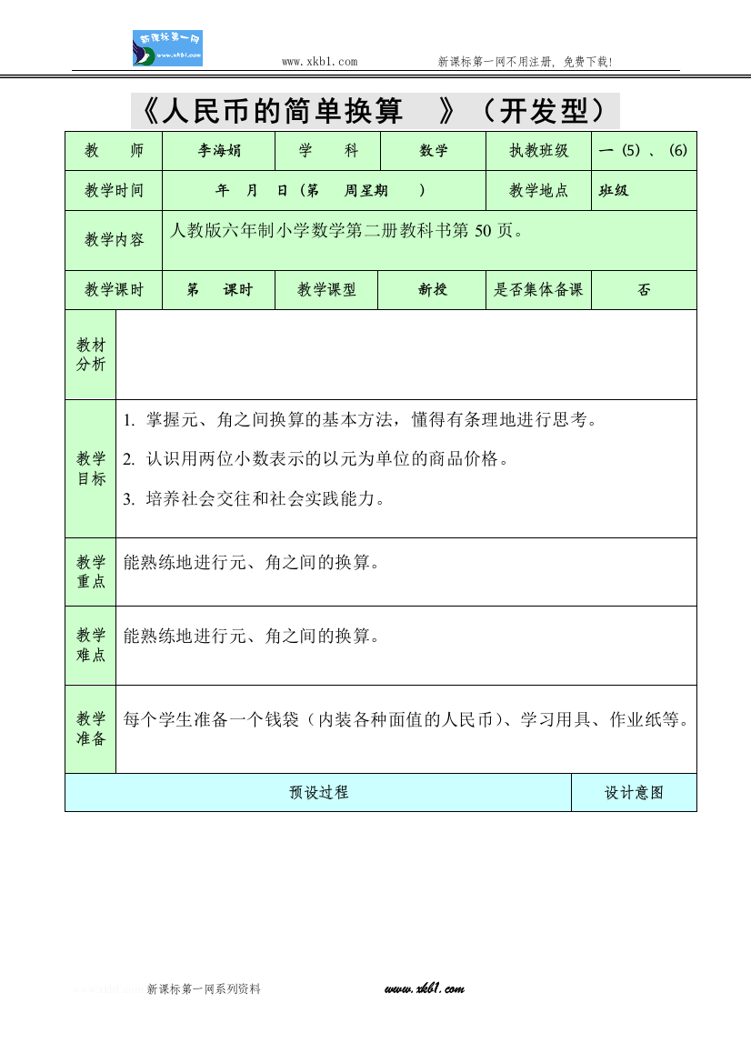 【小学中学教育精选】换算