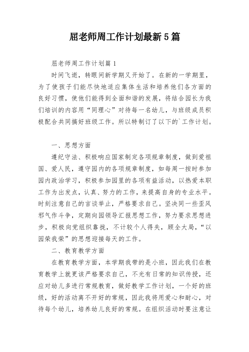 屈老师周工作计划最新5篇