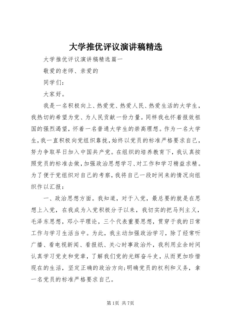 大学推优评议演讲稿精选