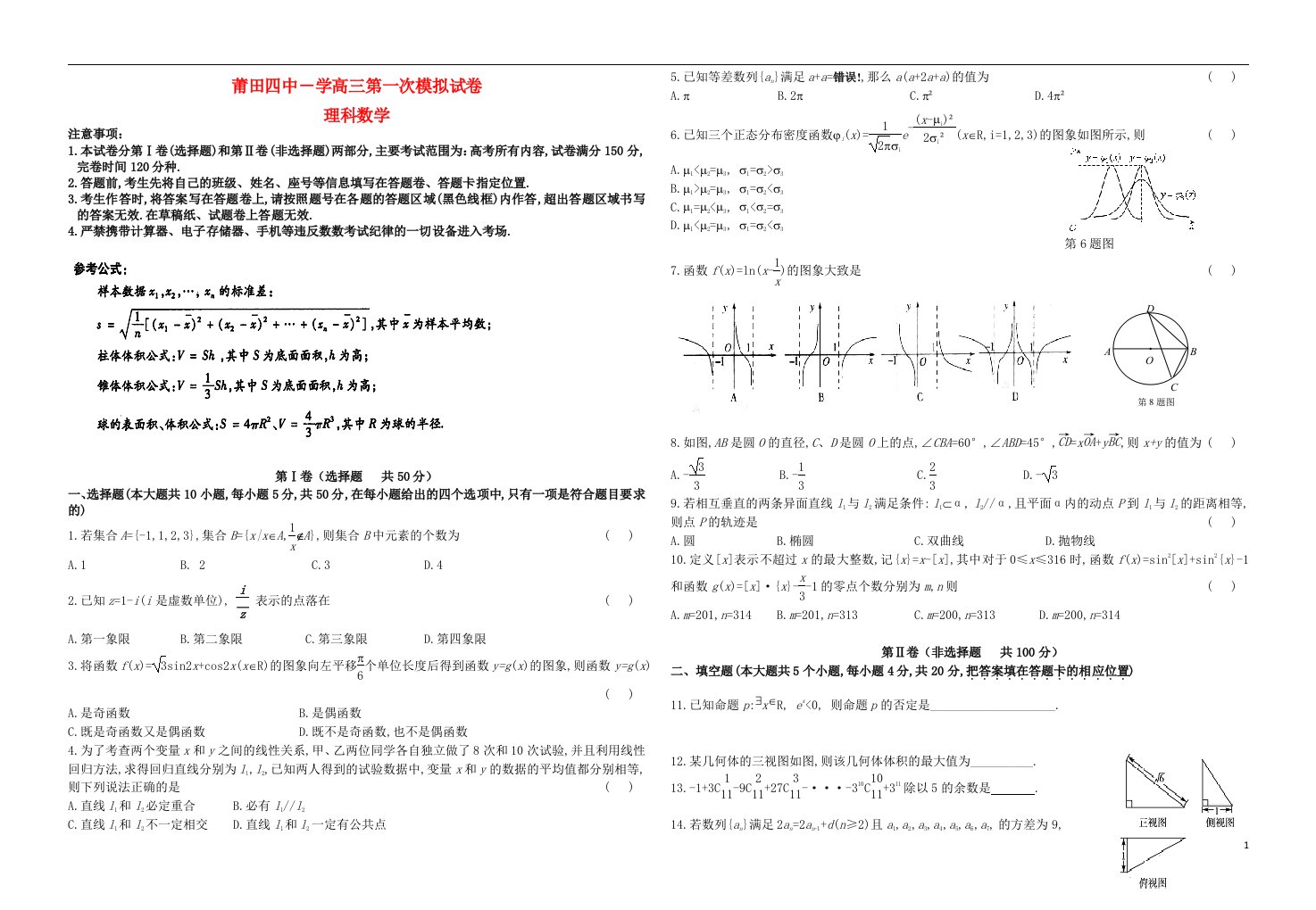 福建省莆田四中高三数学下学期第一次模拟考试试题