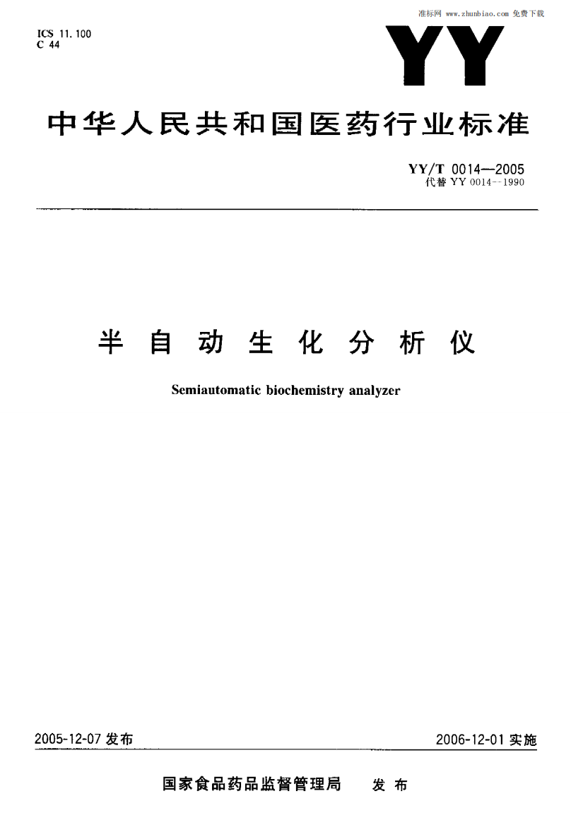 中华人民共和国医药行业标准半自动生化分析仪