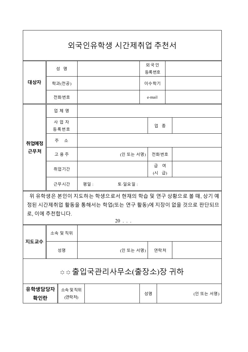 韩国D10签证变签教授推荐信模板