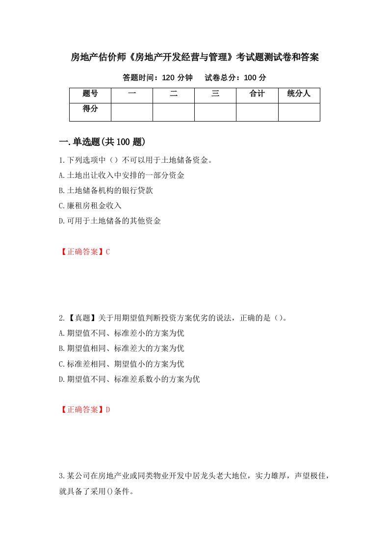 房地产估价师房地产开发经营与管理考试题测试卷和答案第11版