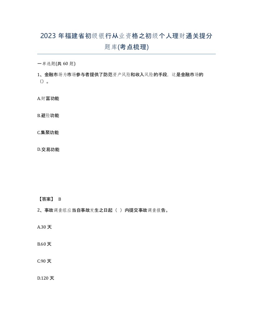 2023年福建省初级银行从业资格之初级个人理财通关提分题库考点梳理