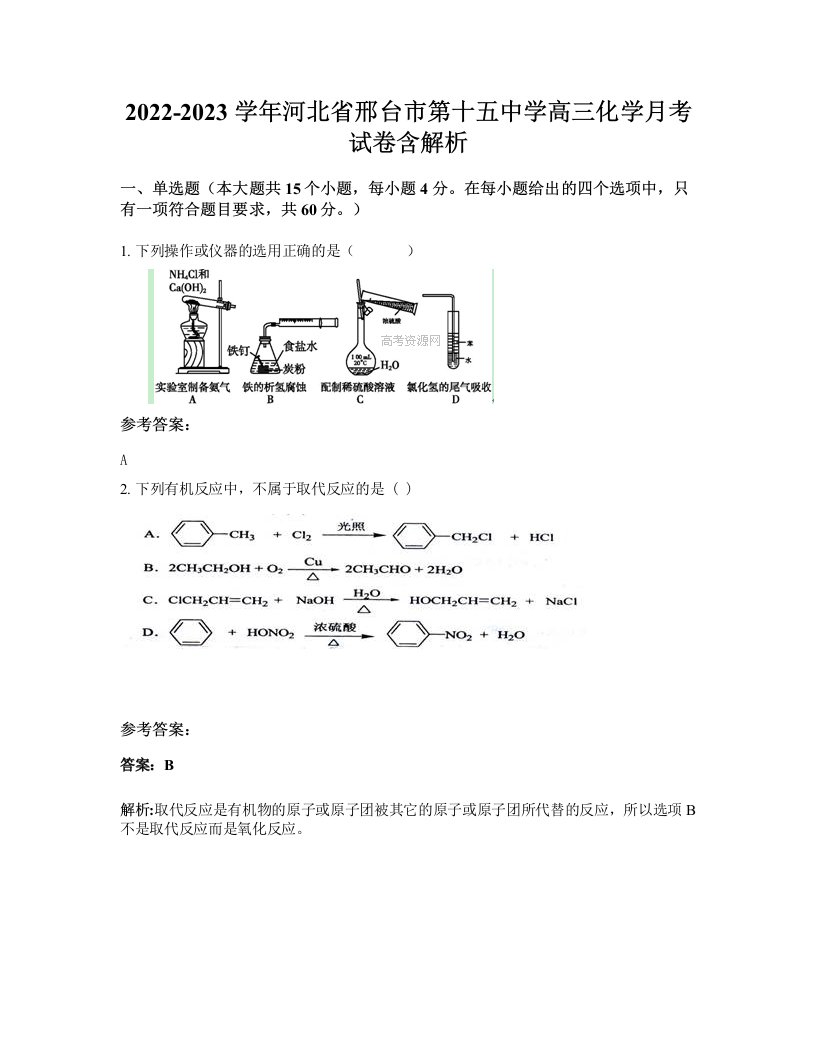 2022-2023学年河北省邢台市第十五中学高三化学月考试卷含解析