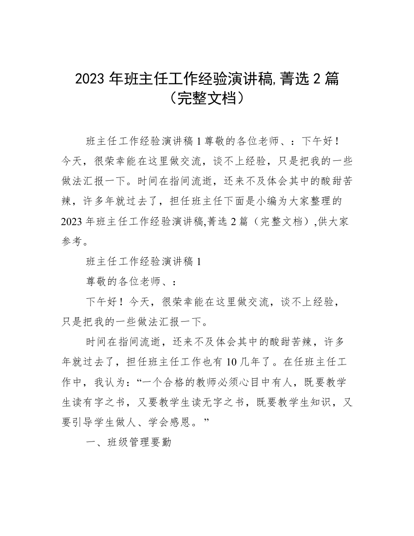 2023年班主任工作经验演讲稿,菁选2篇（完整文档）