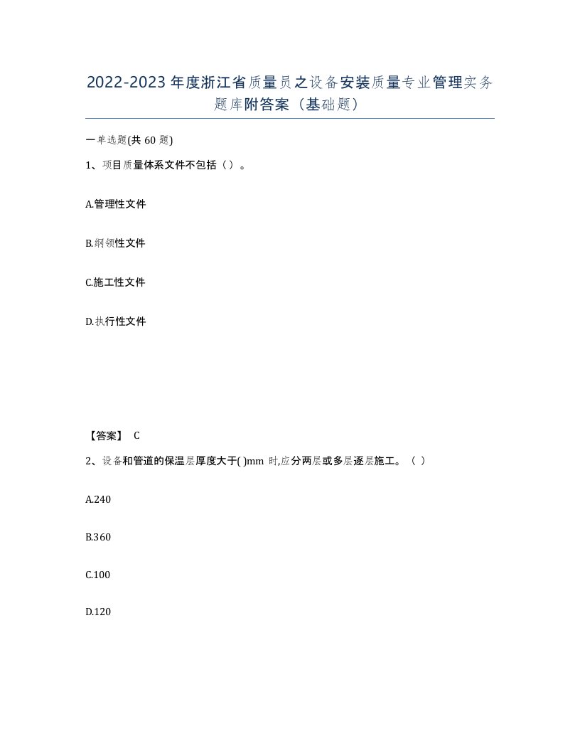 2022-2023年度浙江省质量员之设备安装质量专业管理实务题库附答案基础题