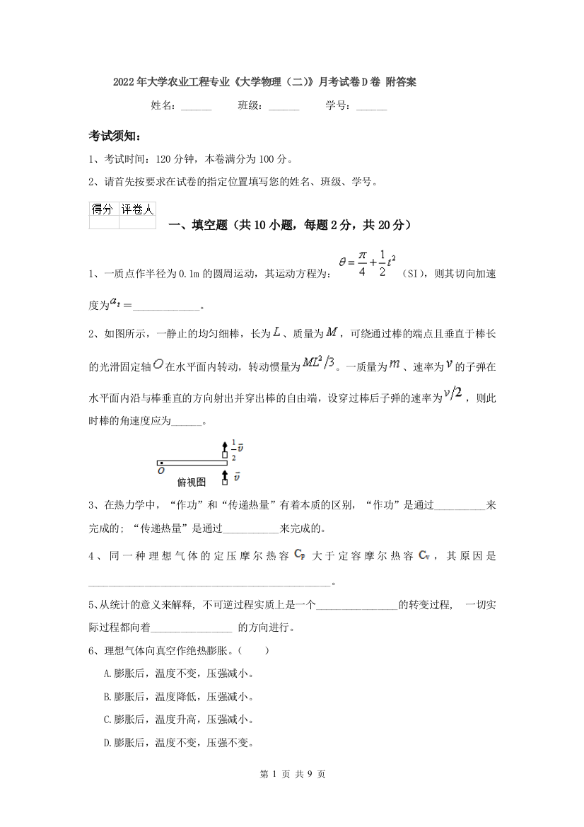 2022年大学农业工程专业大学物理二月考试卷D卷-附答案