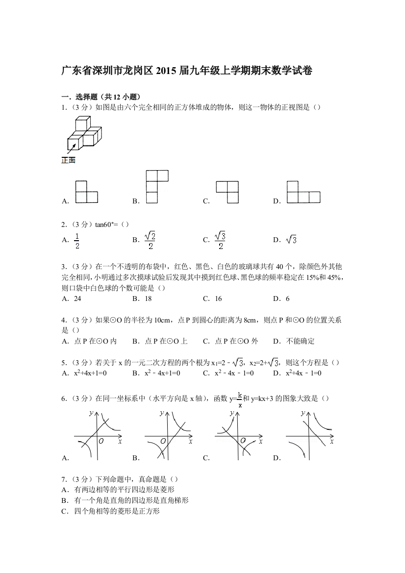 【小学中学教育精选】【解析版】深圳市龙岗区2015届九年级上期末数学试卷