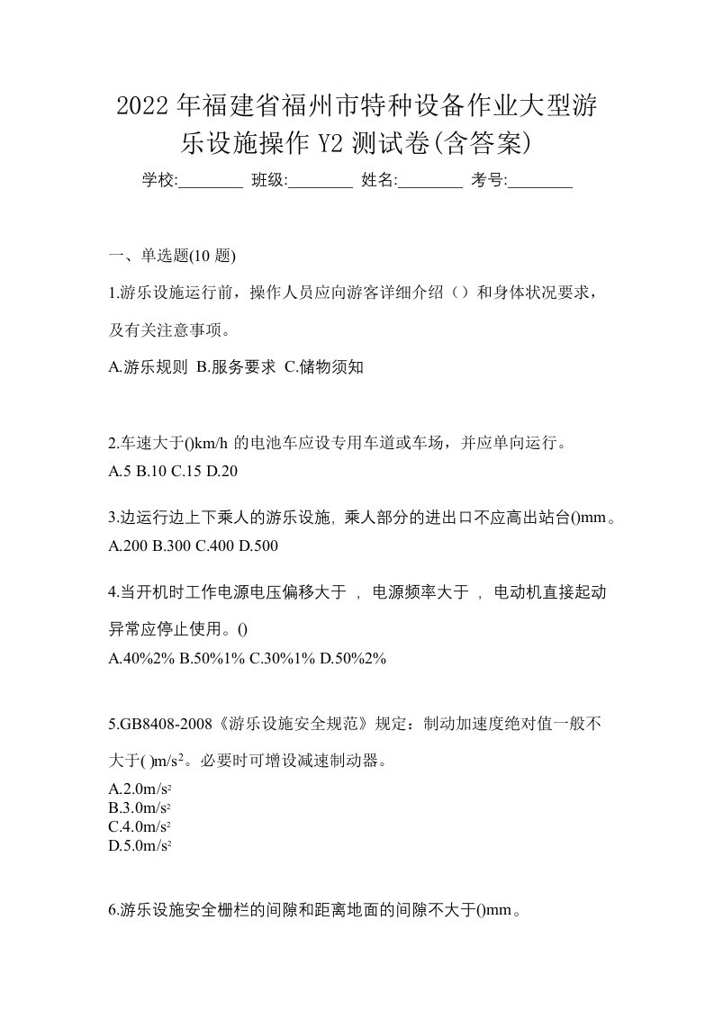 2022年福建省福州市特种设备作业大型游乐设施操作Y2测试卷含答案