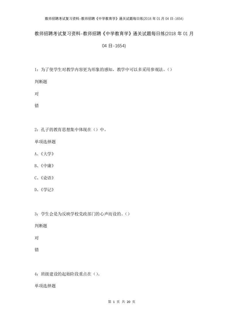 教师招聘考试复习资料-教师招聘中学教育学通关试题每日练2018年01月04日-1654