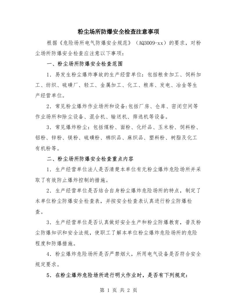 粉尘场所防爆安全检查注意事项