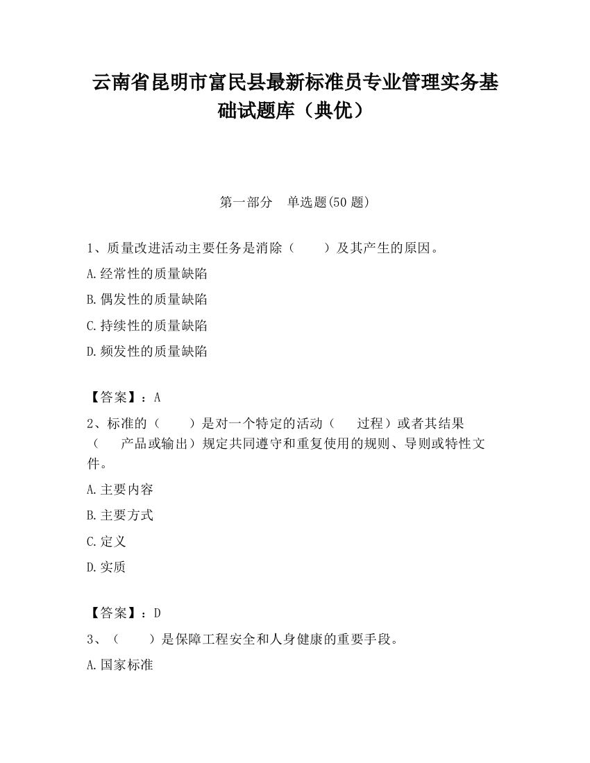 云南省昆明市富民县最新标准员专业管理实务基础试题库（典优）