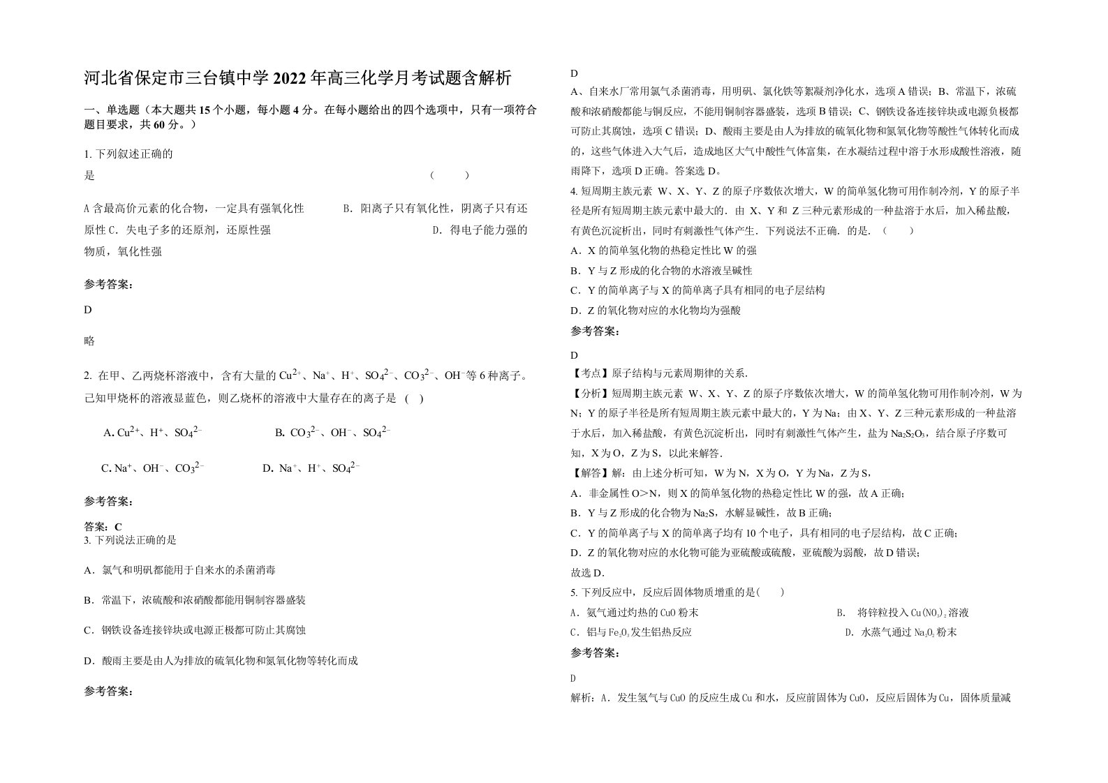 河北省保定市三台镇中学2022年高三化学月考试题含解析