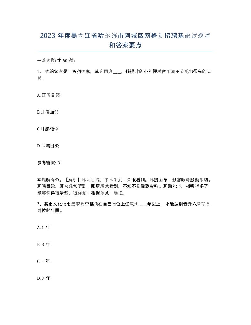 2023年度黑龙江省哈尔滨市阿城区网格员招聘基础试题库和答案要点