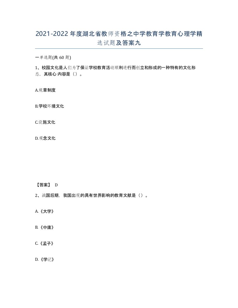 2021-2022年度湖北省教师资格之中学教育学教育心理学试题及答案九