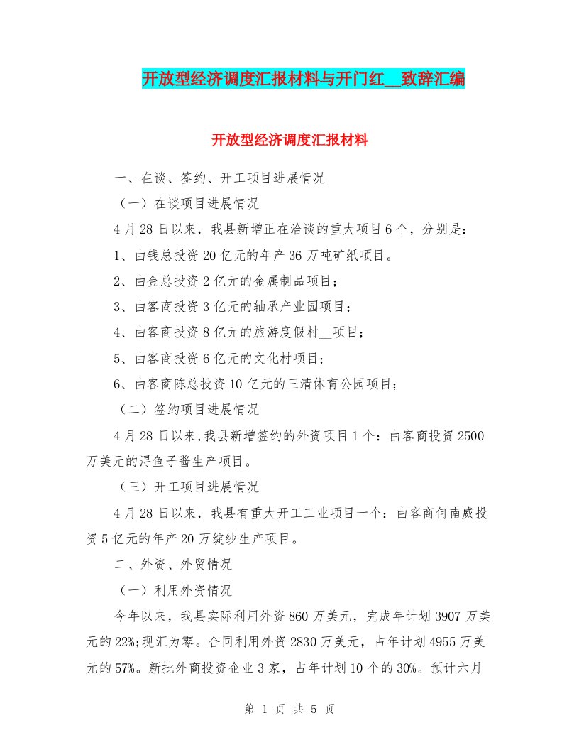 开放型经济调度汇报材料与开门红领导致辞汇编