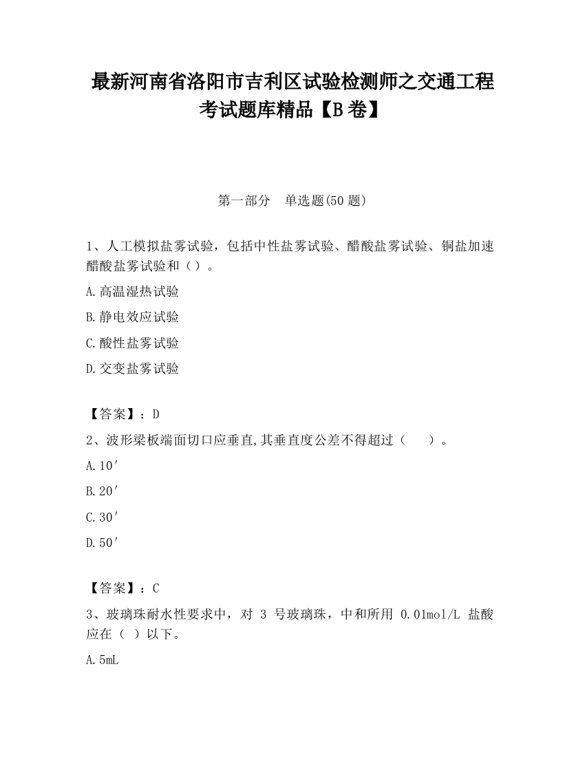 最新河南省洛阳市吉利区试验检测师之交通工程考试题库精品【B卷】