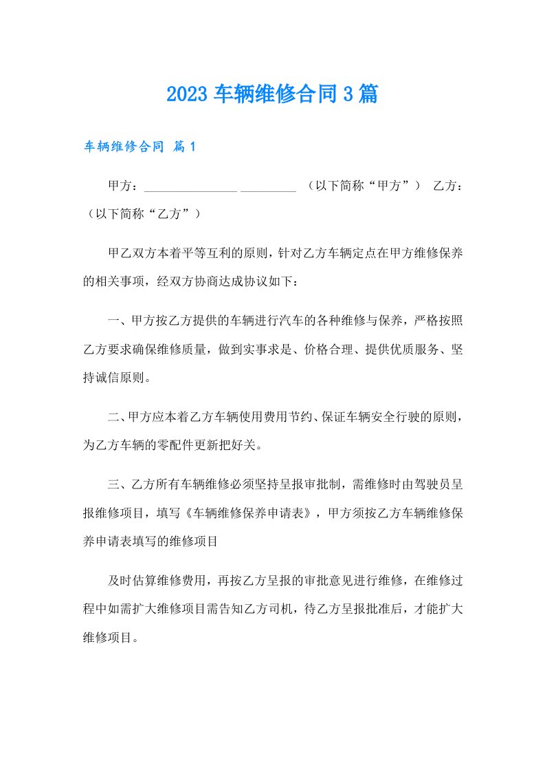 （汇编）2023车辆维修合同3篇