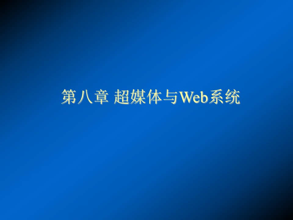 推荐-超媒体与Web系统