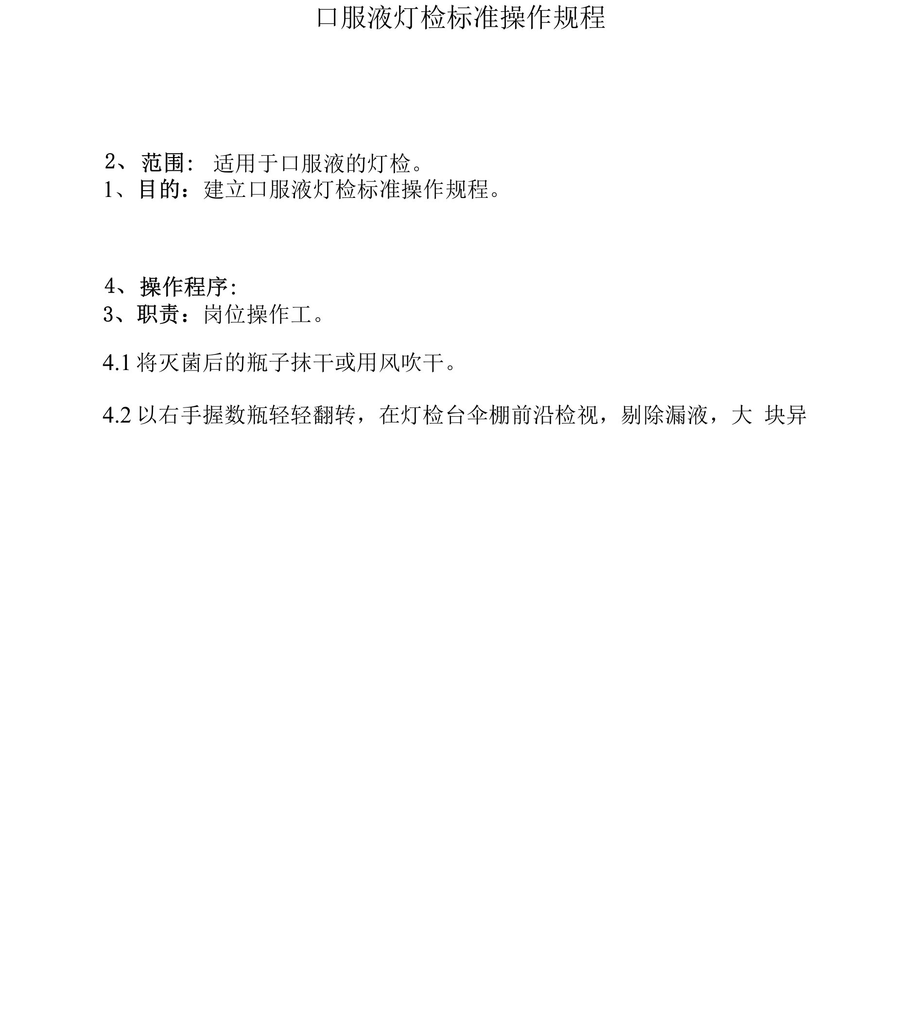 口服液灯检标准操作程序