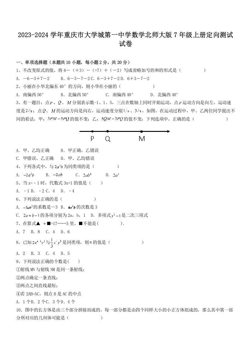 2023-2024学年重庆市大学城第一中学数学北师大版7年级上册定向测试