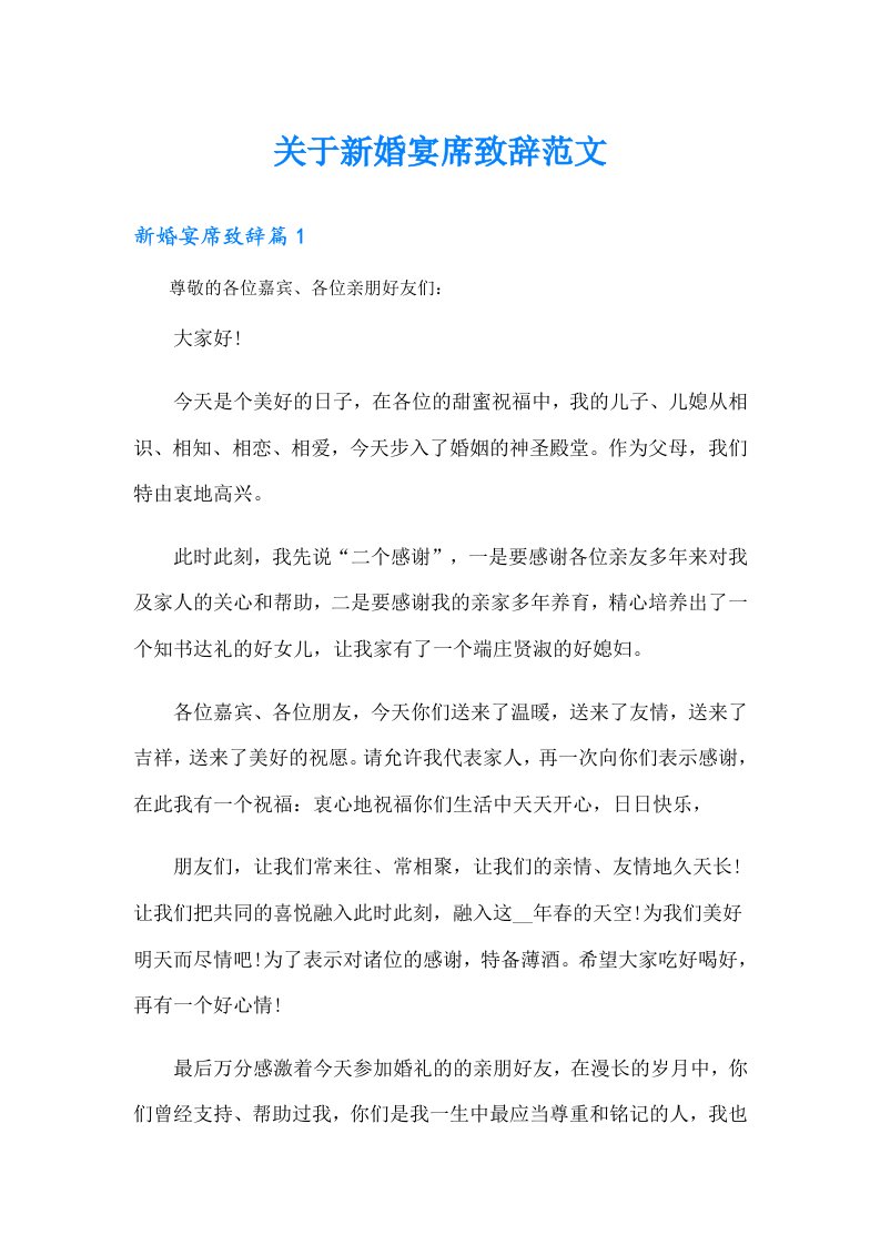 关于新婚宴席致辞范文