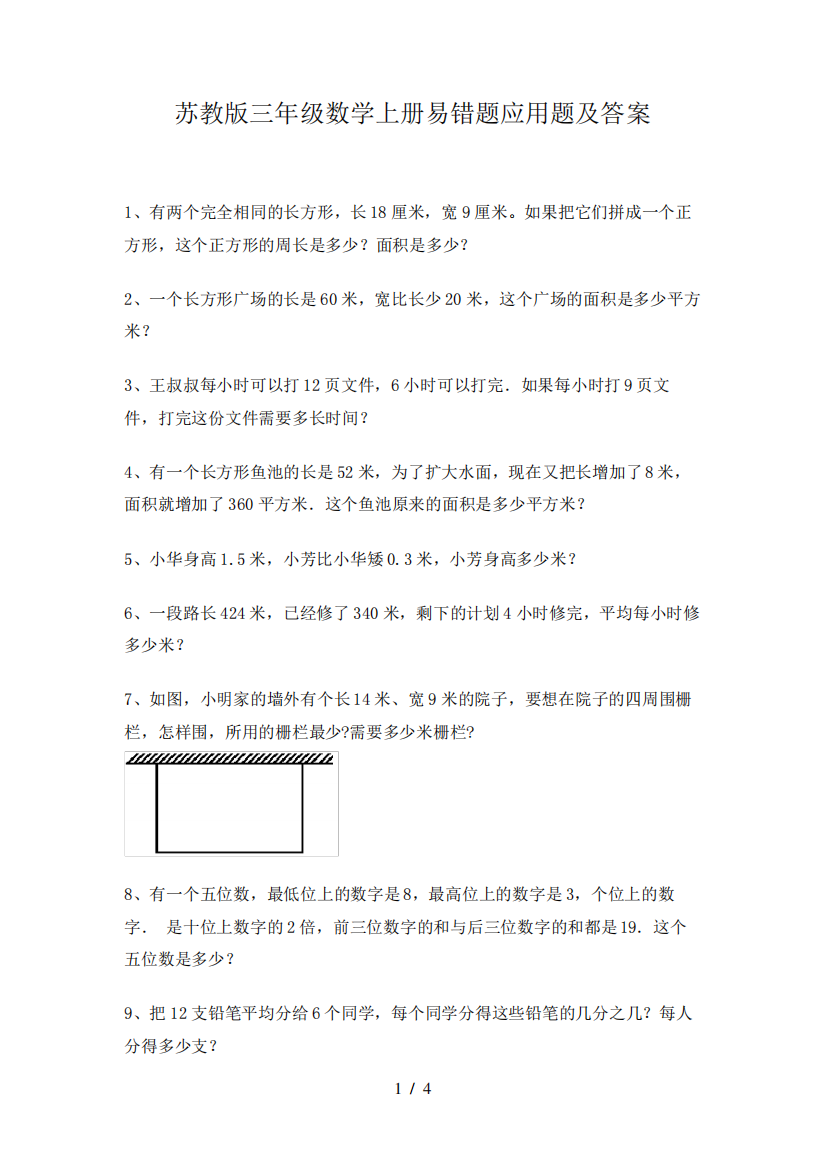 苏教版三年级数学上册易错题应用题及答案