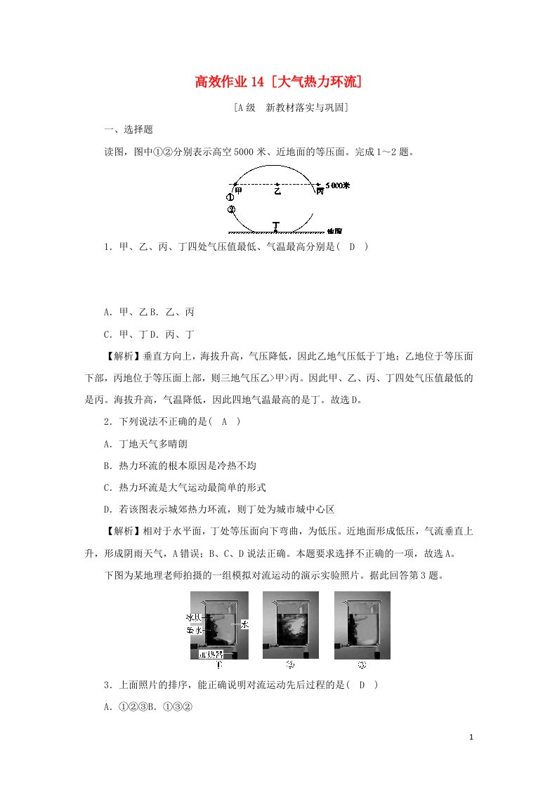 2021_2022年新教材高中地理高效作业14大气热力环流含解析湘教版必修第一册