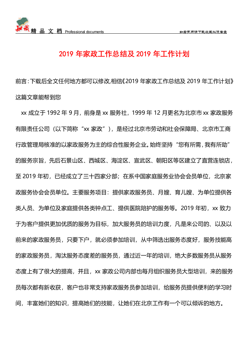 推荐：2019年家政工作总结及2019年工作计划