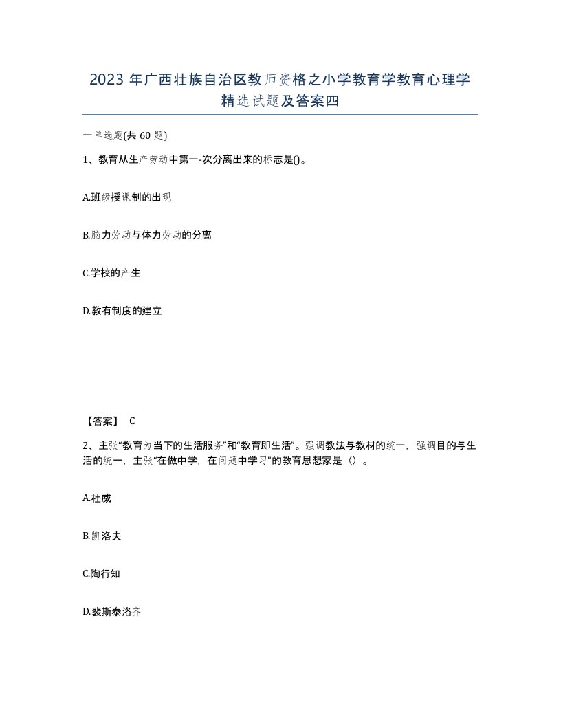 2023年广西壮族自治区教师资格之小学教育学教育心理学试题及答案四