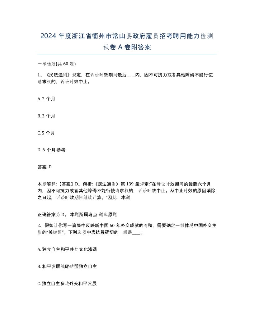 2024年度浙江省衢州市常山县政府雇员招考聘用能力检测试卷A卷附答案