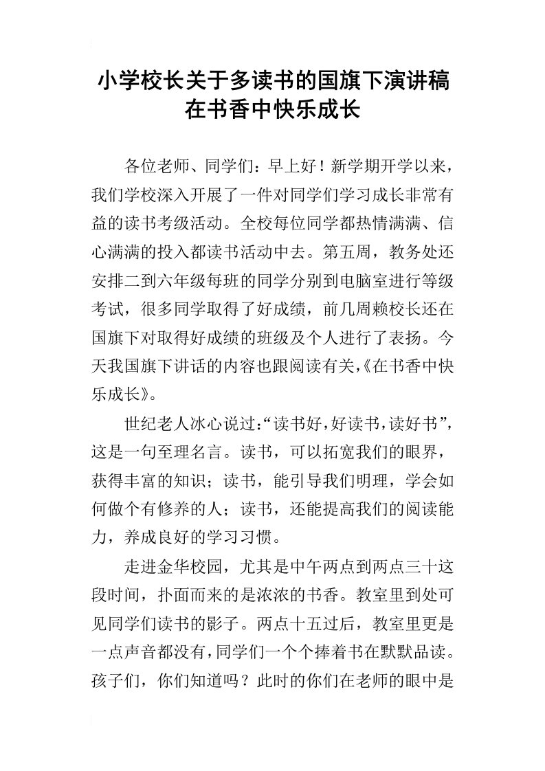 小学校长关于多读书的国旗下演讲稿在书香中快乐成长