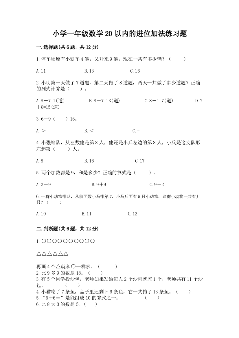 小学一年级数学20以内的进位加法练习题附参考答案(综合题)