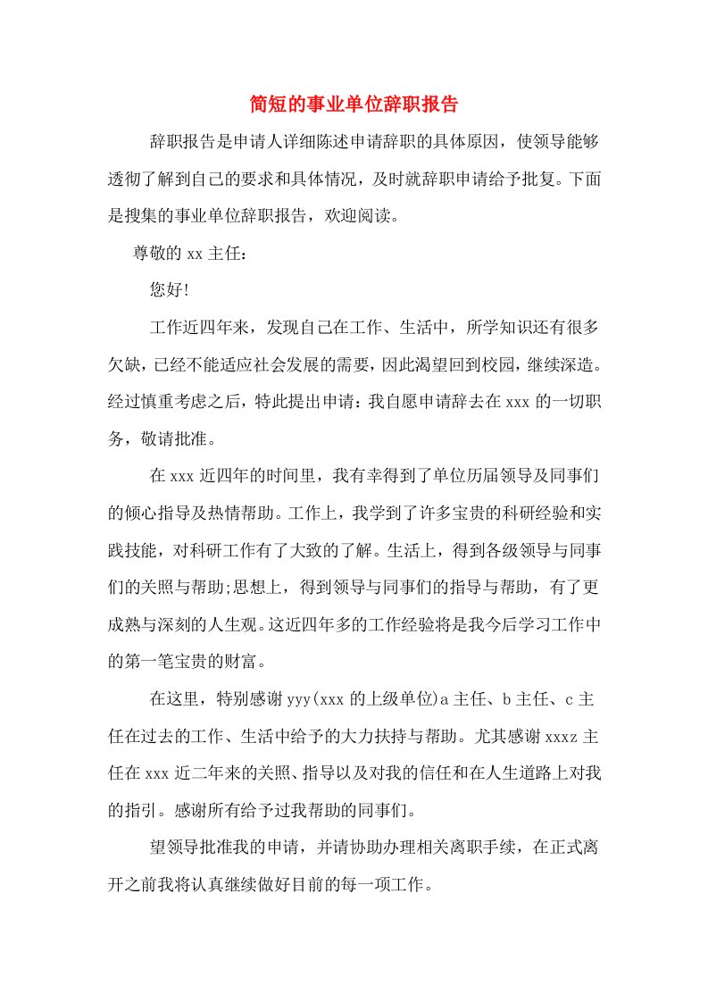 简短的事业单位辞职报告