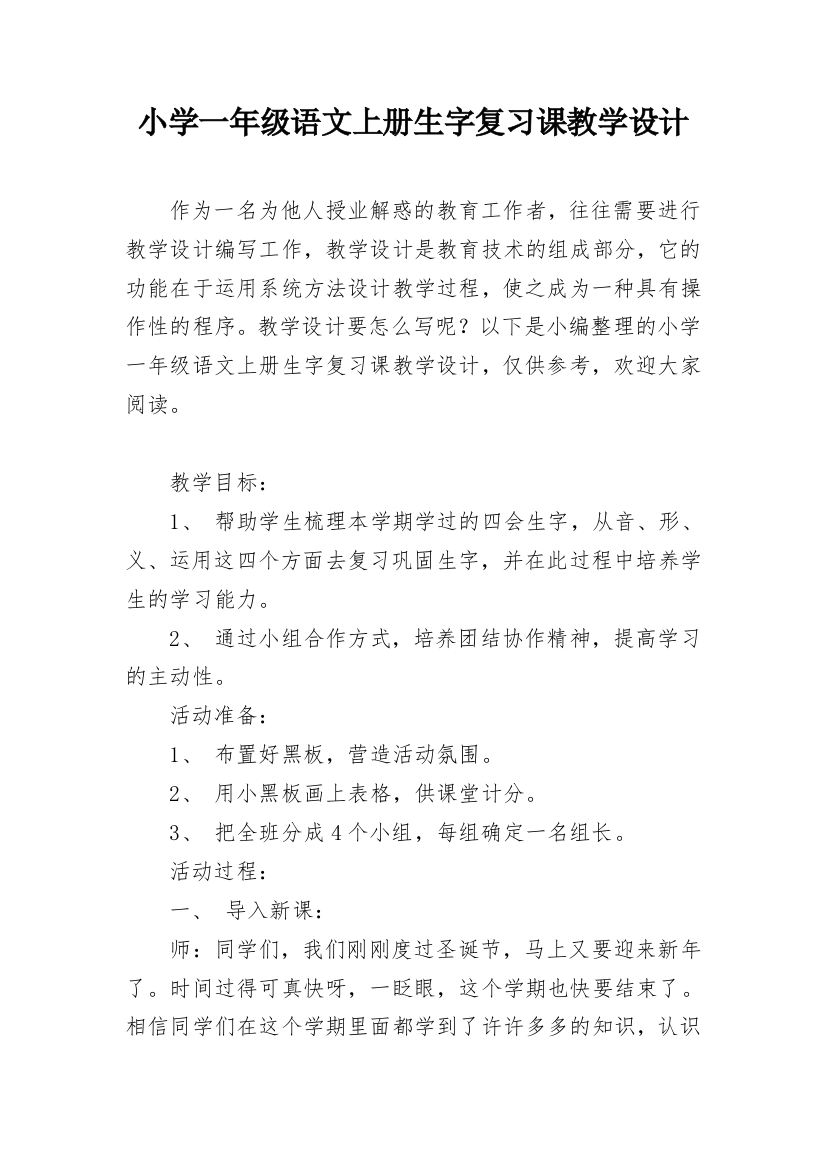 小学一年级语文上册生字复习课教学设计