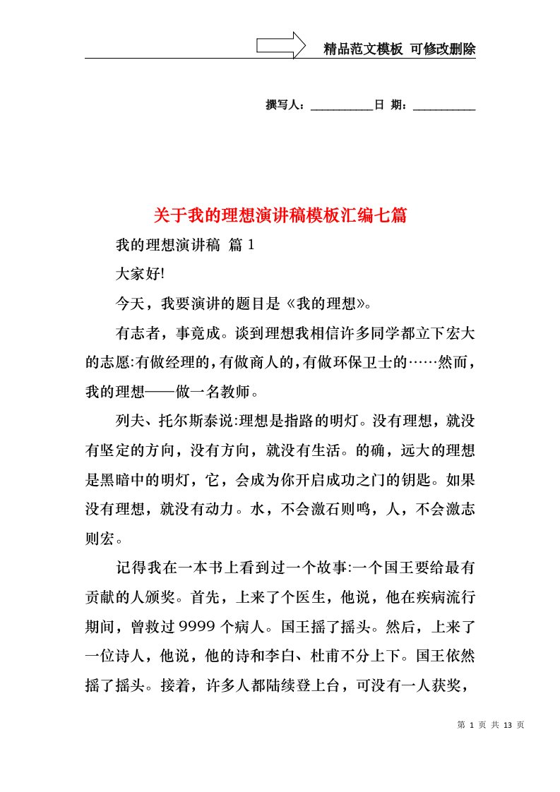 关于我的理想演讲稿模板汇编七篇