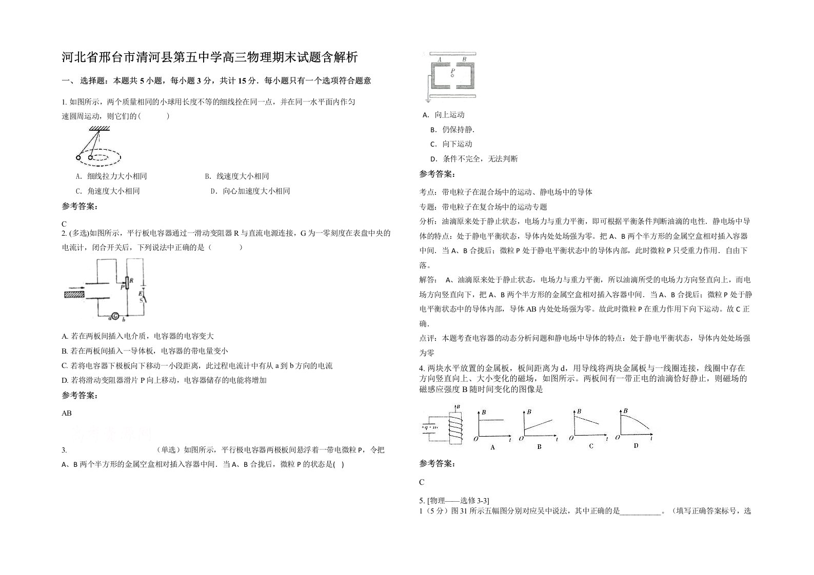 河北省邢台市清河县第五中学高三物理期末试题含解析