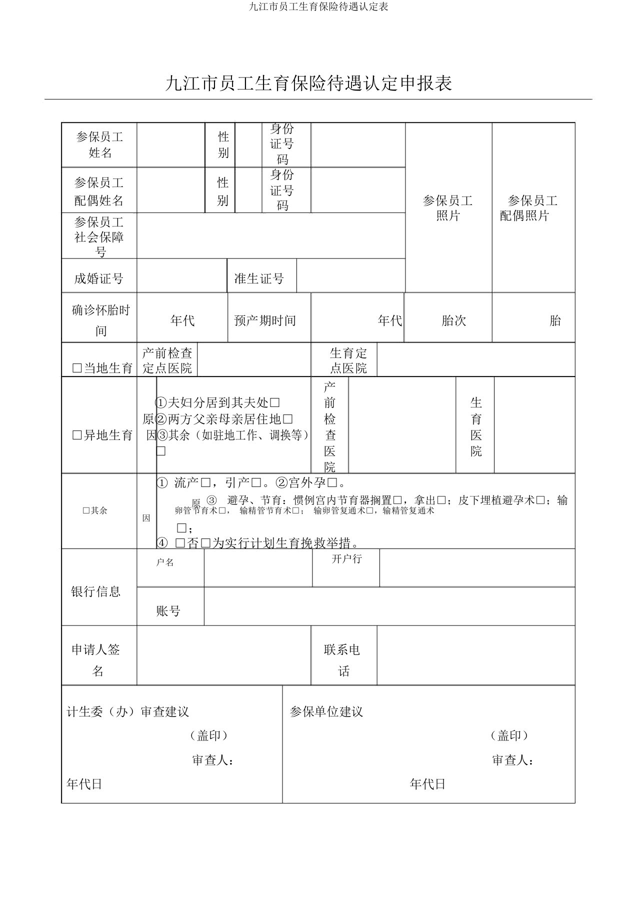 九江市职工生育保险待遇认定表