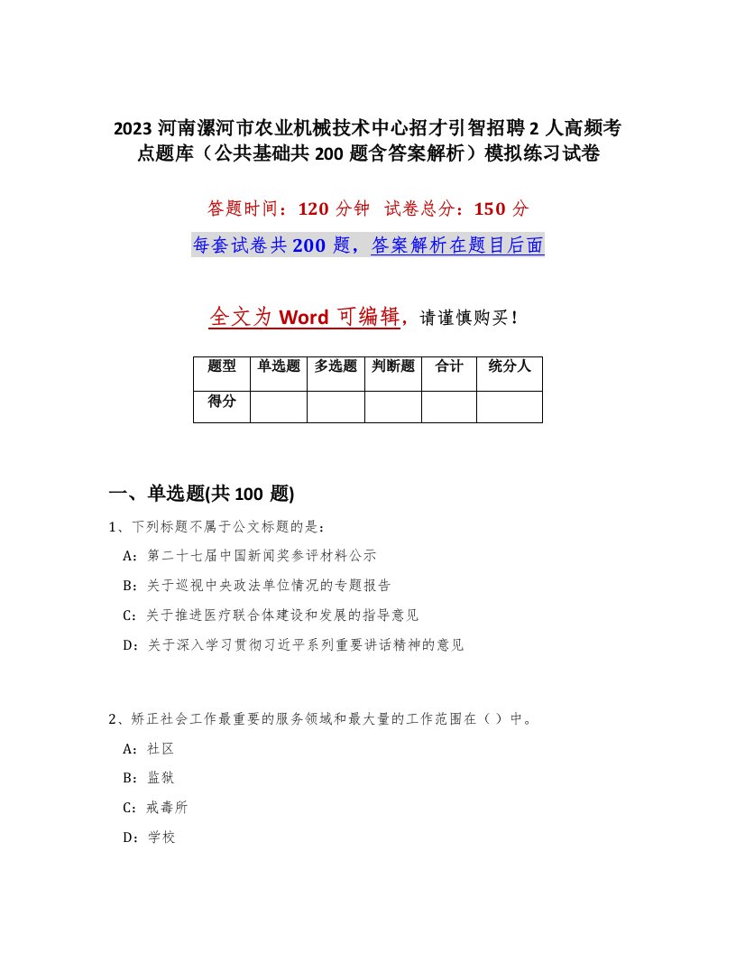 2023河南漯河市农业机械技术中心招才引智招聘2人高频考点题库公共基础共200题含答案解析模拟练习试卷